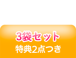 3袋OFF