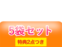5袋OFF