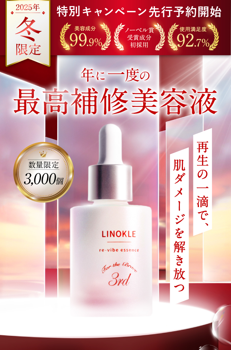 2025年この冬限定、美容液。1年間頑張ったあなたへお届けします