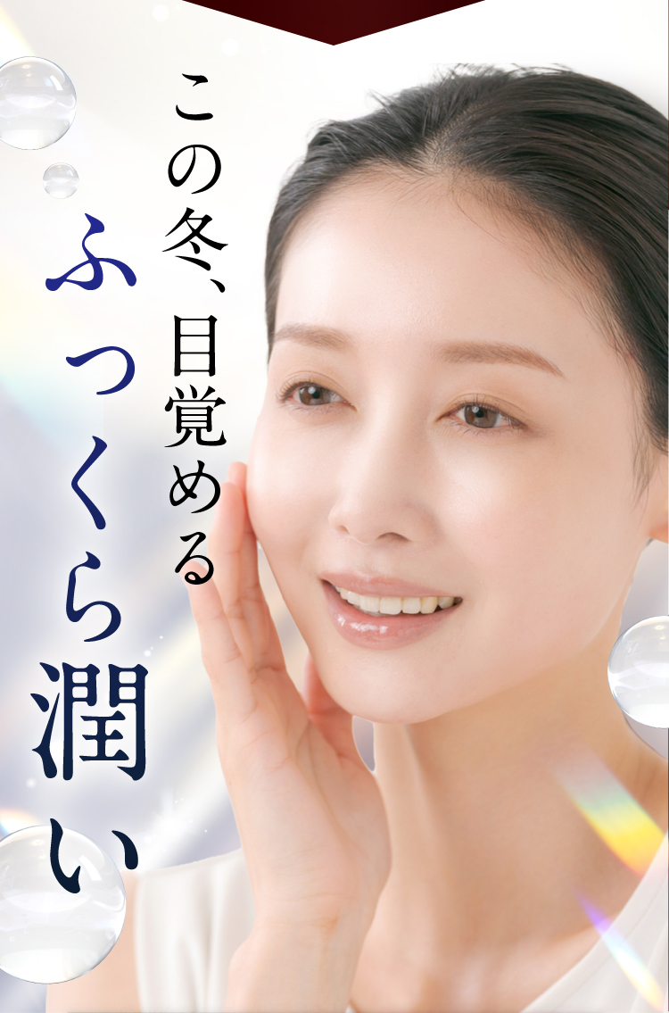 2025年この冬限定、美容液。1年間頑張ったあなたへお届けします