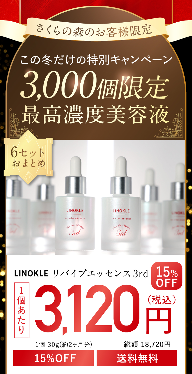 2025年この冬限定、美容液。1年間頑張ったあなたへお届けします