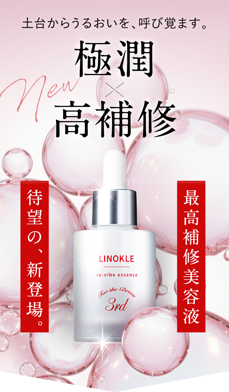 土台から潤いを呼び覚ます、極潤美容液