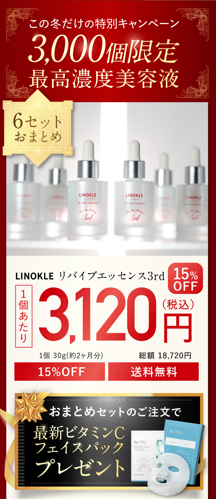 冬限定、リノクル高濃度美容液