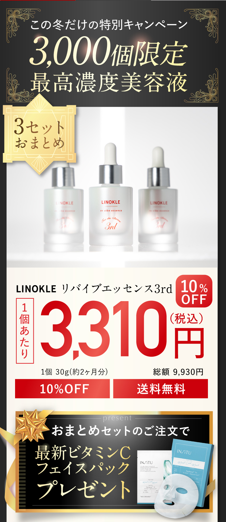 冬限定、リノクル高濃度美容液