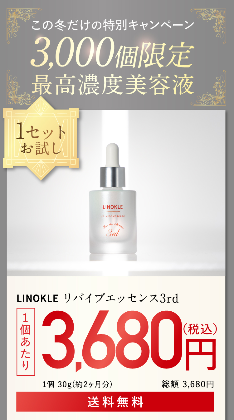 冬限定、リノクル高濃度美容液