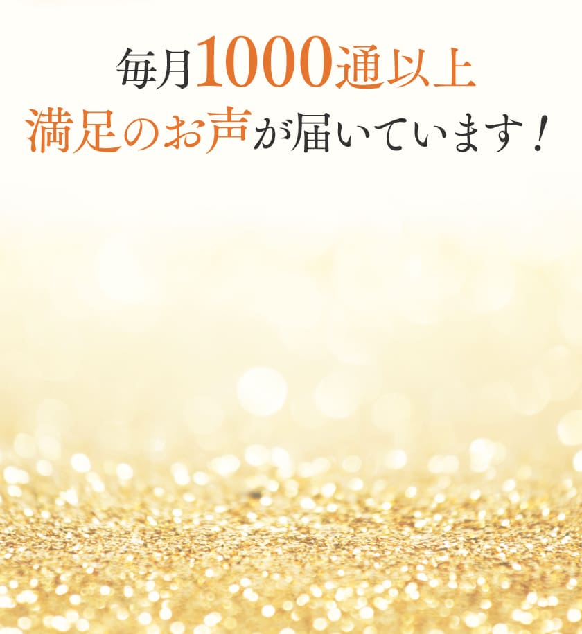 毎月1000通以上喜びの声が届いています！