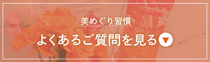美めぐり習慣に関する質問