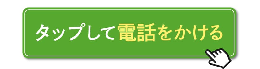 今すぐ電話する
