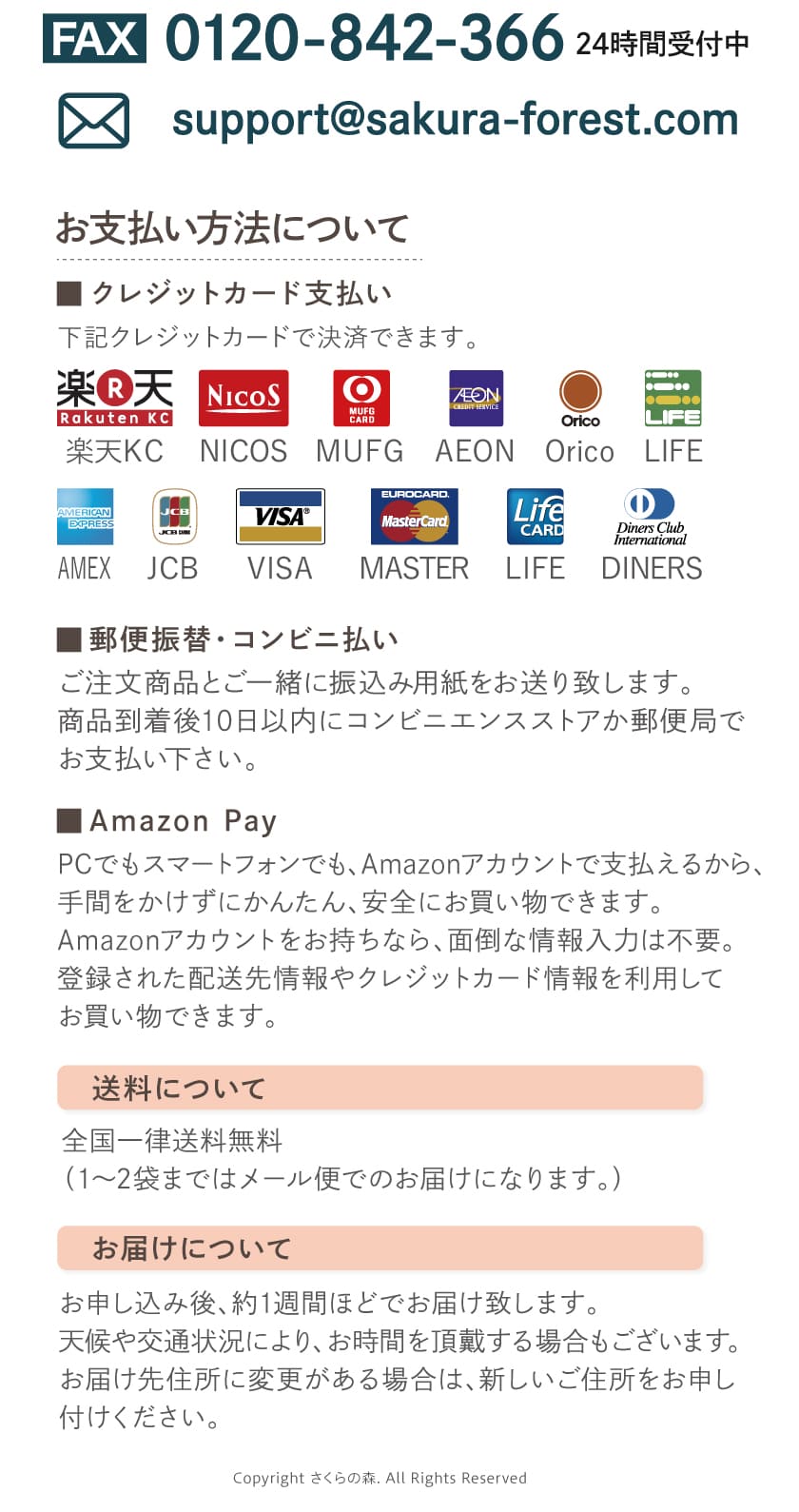 さくらの森お問い合わせ