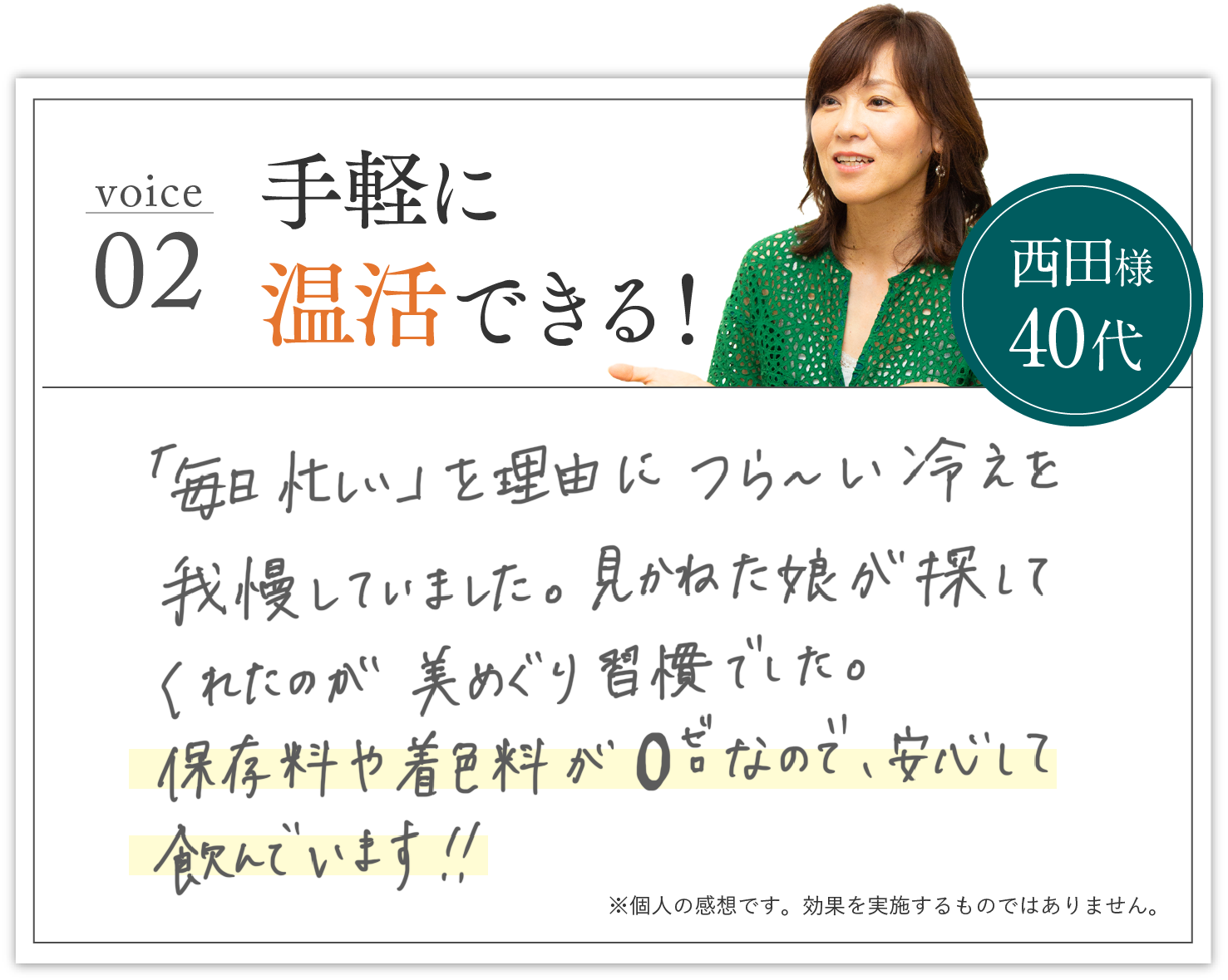 voice02 手軽に温活できる！