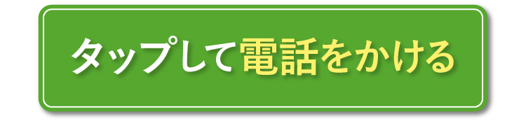 今すぐ電話する