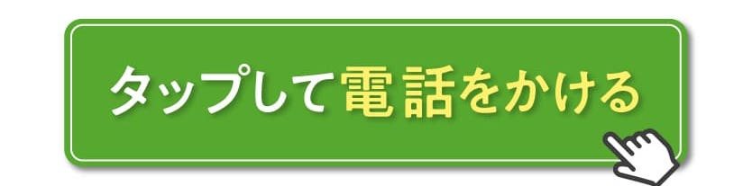 今すぐ電話する