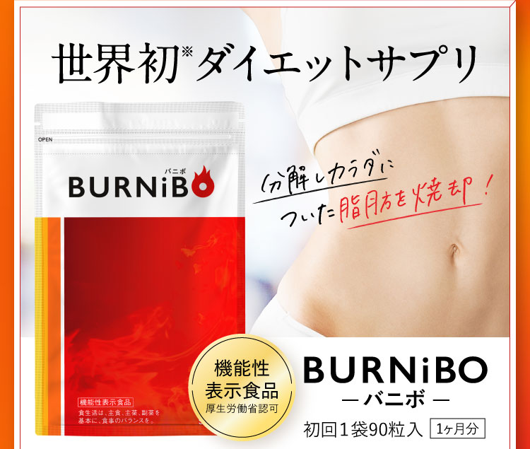 世界初※ダイエットサプリ