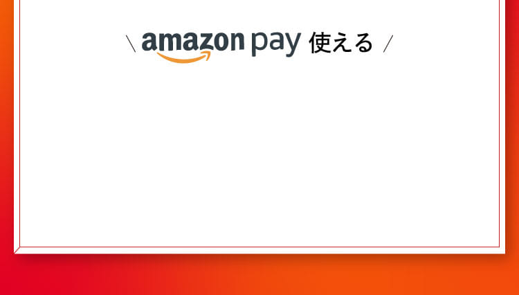 amazonpay使える