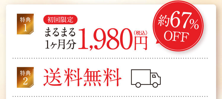 初回限定まるまる1ヶ月分・送料無料
