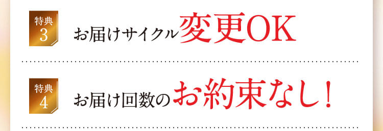 お届けサイクル変更OK・お届け回数のお約束なし!