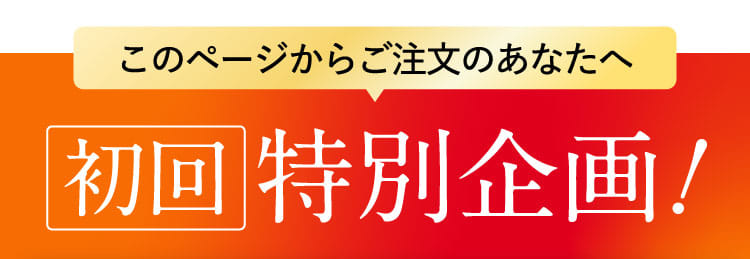 このページをご覧の方限定特典セットずーっとお得な6大特典