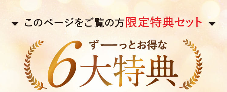 このページからご注文のあなたへ初回特別企画！
