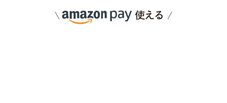 amazonpay使える
