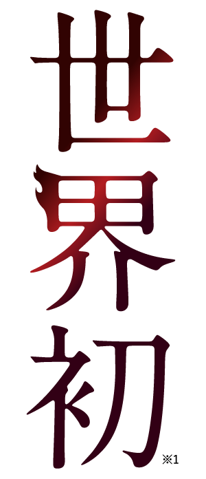 世界初