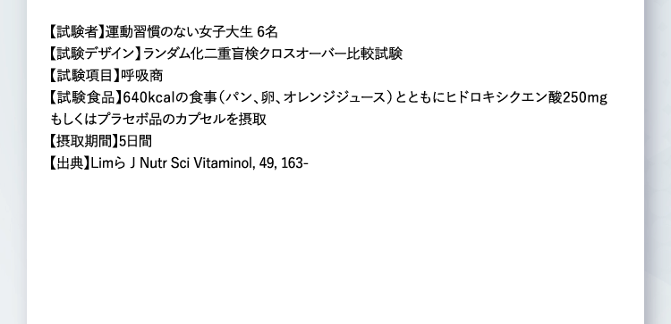 【試験者】運動習慣のない女子大生 6名・・・