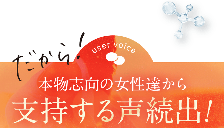 だから！本物志向の女性達から支持する声続出！
