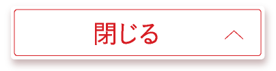 閉じる