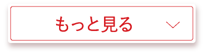 もっと見る