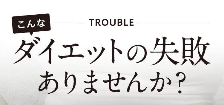 こんなダイエットの失敗ありませんか？