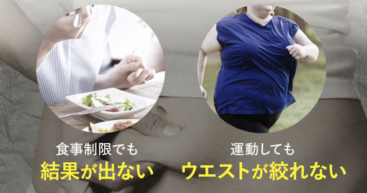 食事制限でも結果が出ない・運動してもウエストが絞れない