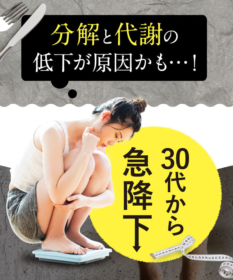 分解と代謝の低下が原因かも…！