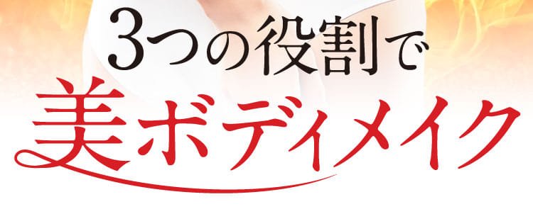 3つの役割で美ボディメイク