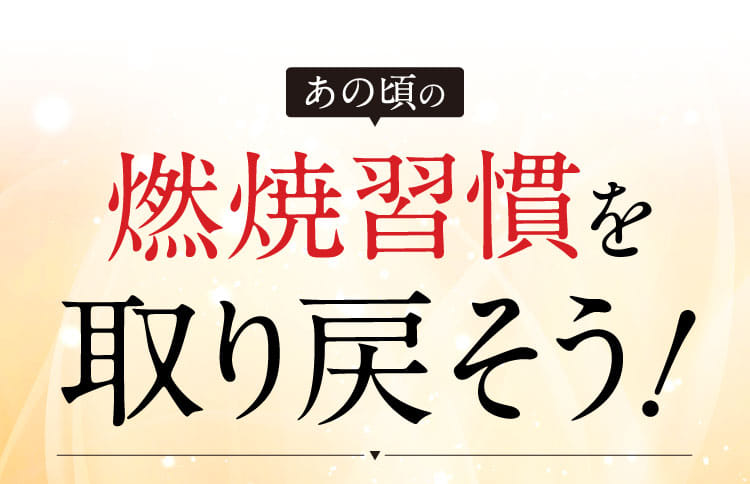 あの頃の燃焼習慣を取り戻そう！