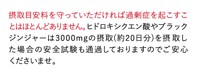 摂取目安料を守っていただければ過剰症を起こすことはほとんどありません。・・・