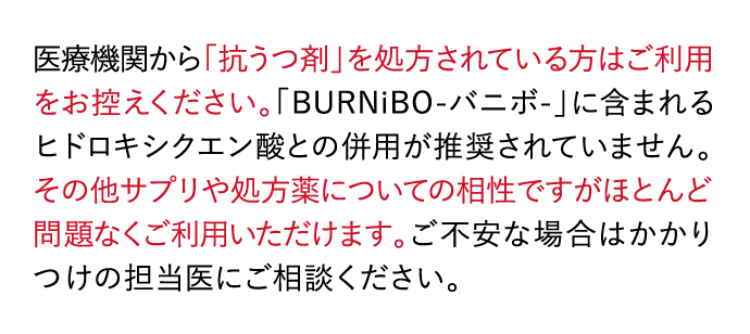 医療機関から「抗うつ剤」を処方されている方はご利用をお控えください。・・・