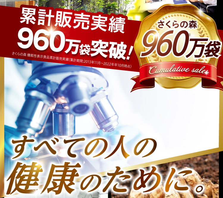 累計販売実績960万袋