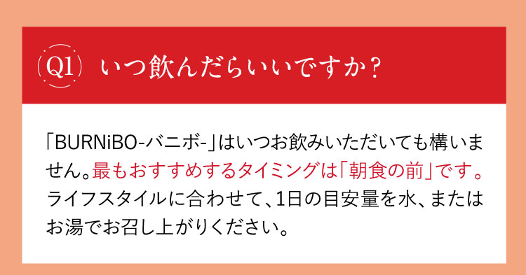 いつ飲んだらいいですか？