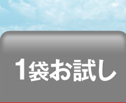 1袋OFF