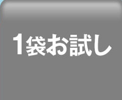 1袋ON