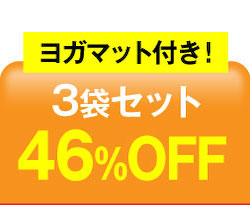 3袋OFF