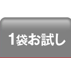 1袋OFF