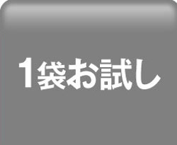 1袋ON