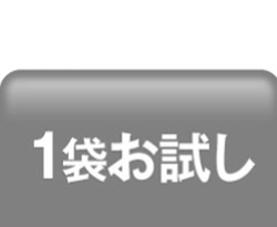 1袋OFF