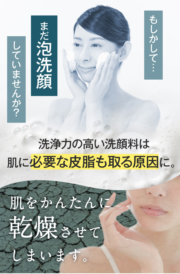 まだ泡洗顔してませんか？