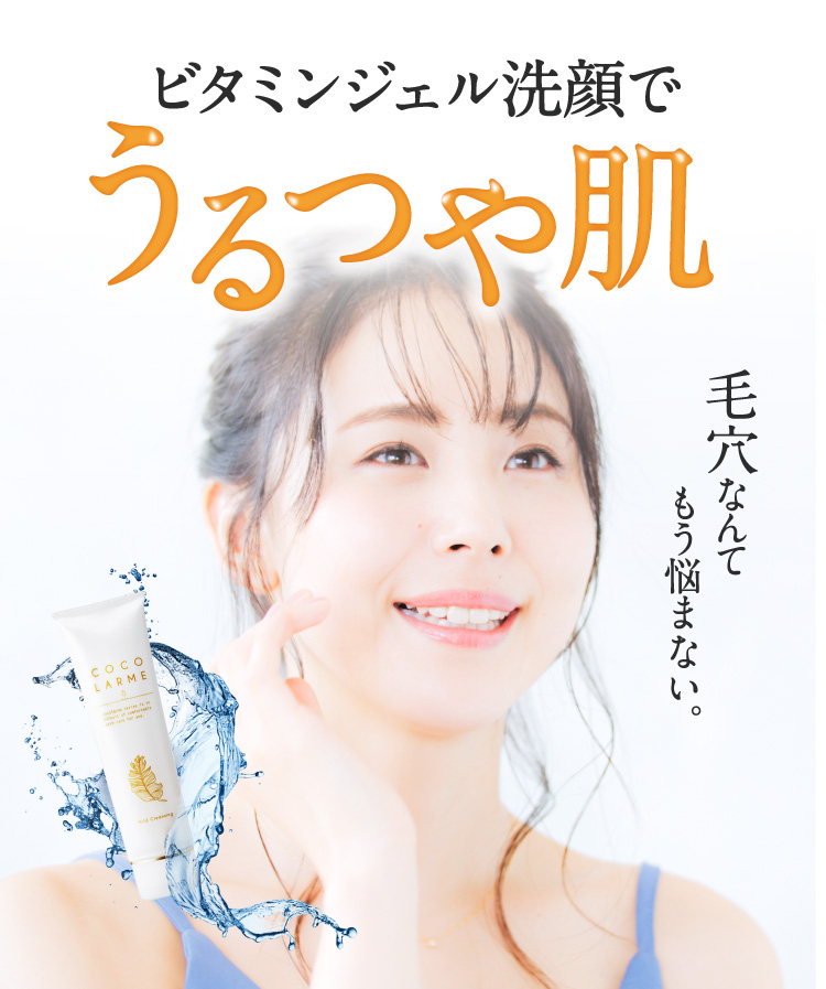 ビタミンジェル洗顔でうるつや肌