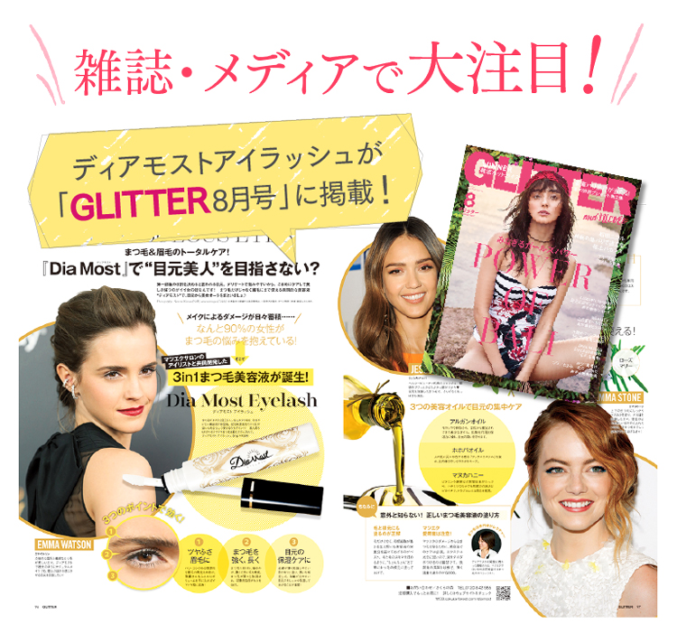 ディアモストは雑誌にも多数掲載されています