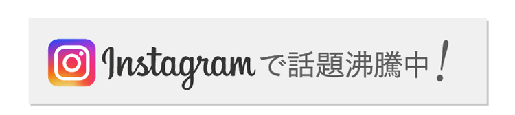 インスタグラムでも話題