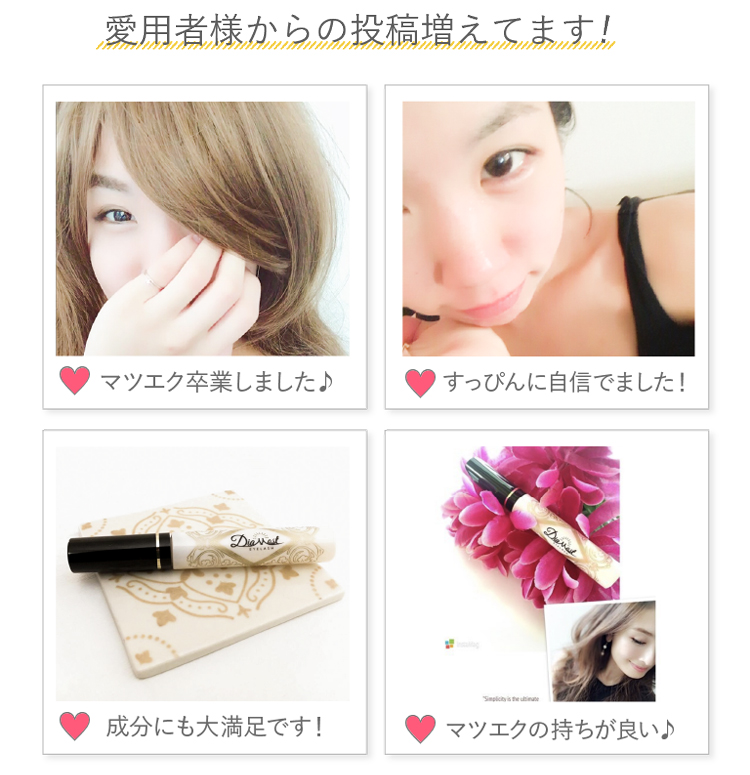 愛用者からの投稿増えてます！「マツエク」卒業しました。「すっぴんに自信！」「無添加で大満足」「マツエク長持ち」