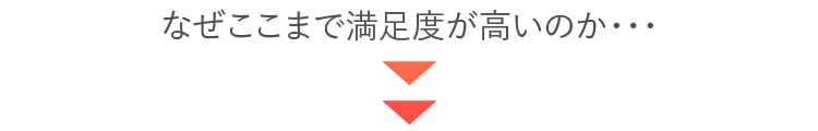 ディアモストの満足度が高い理由とは