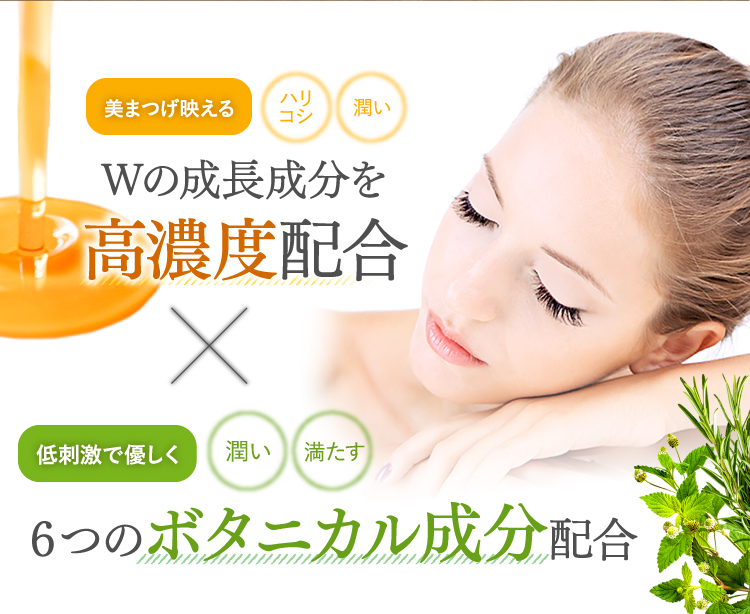 美まつげ映える成長成分高濃度配合、ボタニカル処方